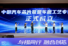 中國汽車芯片聯(lián)盟車規(guī)工藝專委會正式成立|共同探討我國汽車芯片工藝發(fā)展新路徑