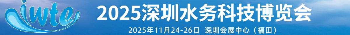 2025深圳國際水務科技博覽會