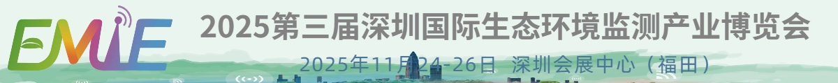 2025第三屆深圳國際生態(tài)環(huán)境監(jiān)測產(chǎn)業(yè)博覽會