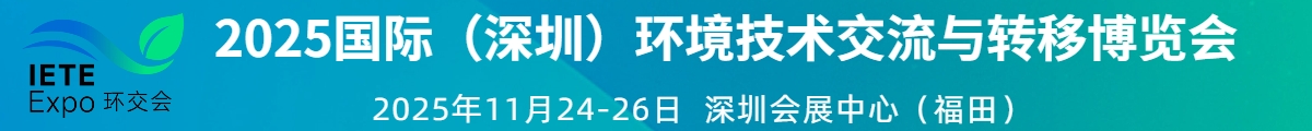 2025國際（深圳）環(huán)境技術交流與轉移博覽會