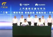 上汽通用五菱與華為簽署深化合作協(xié)議 陳剛韋韜出席簽約儀式并見(jiàn)證簽約