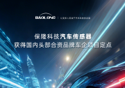 保隆科技汽車傳感器獲得國內(nèi)頭部合資品牌車企項目定點