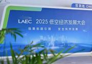蜂巢航宇亮相2025低空經(jīng)濟(jì)發(fā)展大會(huì)