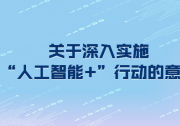 國(guó)家發(fā)展改革委 國(guó)家能源局關(guān)于推進(jìn)“人工智能+”能源高質(zhì)量發(fā)展的實(shí)施意見