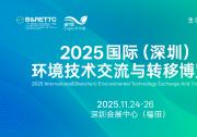 2025國際（深圳）環(huán)境技術(shù)交流與轉(zhuǎn)移博覽會