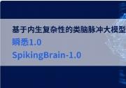中科院自動化所李國齊、徐波團隊基于內(nèi)生復雜性的類腦脈沖大模型“瞬悉1.0”問世|首次在國產(chǎn)GPU算力集群上構(gòu)建類腦脈沖大模型的訓練和推理框架|是我國首次提出大規(guī)