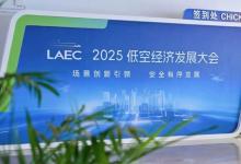 蜂巢航宇亮相2025低空經(jīng)濟發(fā)展大會