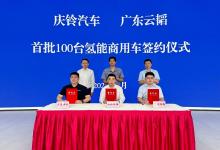 300臺！慶鈴汽車×云韜氫能簽署整車戰(zhàn)略合作協(xié)議