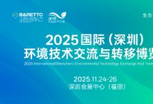 2025國際（深圳）環(huán)境技術(shù)交流與轉(zhuǎn)移博覽會
