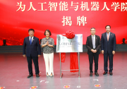 全國農(nóng)林高校首個(gè)人工智能與機(jī)器人學(xué)院成立 | 西北農(nóng)林科技大學(xué)人工智能與機(jī)器人學(xué)院正式揭牌