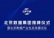 北京數(shù)據(jù)產(chǎn)業(yè)生態(tài)發(fā)展論壇將亮相中國國際服務(wù)貿(mào)易交易會