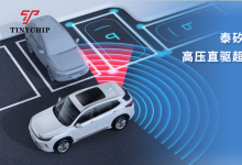 泰矽微發(fā)布國內(nèi)首款車規(guī)級高壓直驅(qū)超聲波傳感芯片TCAU33