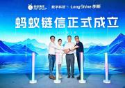 朗新科技集團攜手螞蟻數(shù)科成立螞蟻鏈信