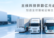 主線科技獲數(shù)億元戰(zhàn)略融資，加速全球智能運輸生態(tài)布局