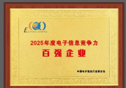 喜訊 | 歐菲光躋身2025年度電子信息競爭力百強(qiáng)企業(yè) 彰顯強(qiáng)勁發(fā)展勢頭