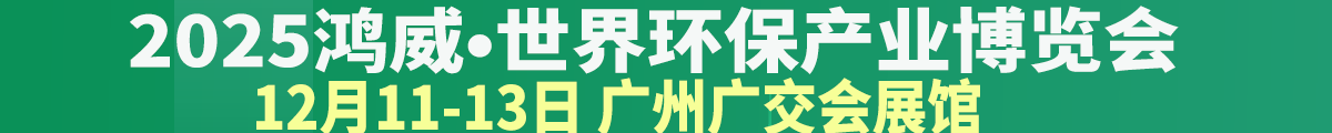 2025鴻威世界環(huán)保產(chǎn)業(yè)博覽會(huì)