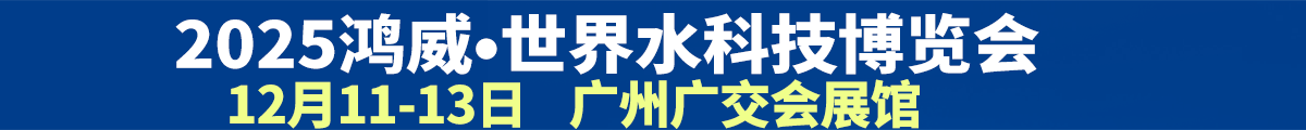 2025鴻威世界水科技博覽會(huì)