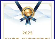 星源智機(jī)器人榮獲 2025GEI中國“科創(chuàng)未來之星”