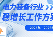 工信部等三部門聯(lián)合發(fā)文推動(dòng)電力裝備行業(yè)穩(wěn)增長 提出2025—2026年主要目標(biāo)和8項(xiàng)舉措