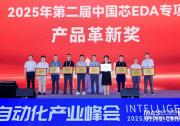 合見工軟數(shù)字仿真器UVS榮獲“中國芯”第二屆EDA專項產(chǎn)品革新獎