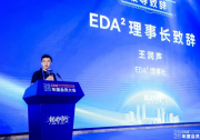 電子設(shè)計(jì)自動(dòng)化開放創(chuàng)新合作機(jī)制2025年度會(huì)員大會(huì)在杭州隆重舉行|EDA2 理事長(zhǎng)王潤(rùn)聲教授致歡迎辭|游海龍教授擔(dān)任主持人|秘書長(zhǎng)曾璇教授代表秘書處作年度運(yùn)營(yíng)總