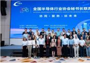 2025年全國半導(dǎo)體行業(yè)協(xié)會秘書長聯(lián)席會在宜昌召開
