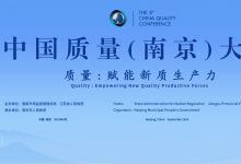 張國清出席中國質(zhì)量（南京）大會開幕式并在江蘇調(diào)研時強調(diào)：深入實施質(zhì)量強國戰(zhàn)略 持續(xù)提升質(zhì)量治理能力
