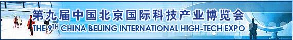 報(bào)道|第九屆“中國(guó)北京國(guó)際科技產(chǎn)業(yè)博覽會(huì)”圓滿落幕