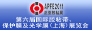 2011國(guó)際光學(xué)膜展會(huì)logo