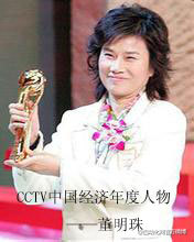 董明珠:CCTV中國經(jīng)濟(jì)年度人物