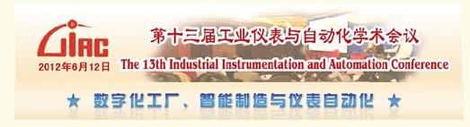 第十三屆工業(yè)儀表與自動化學(xué)術(shù)會議誠邀您參加