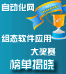 榜單|組態(tài)軟件應(yīng)用大獎賽獲獎名單