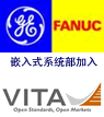 動(dòng)態(tài)|通用電氣發(fā)那科嵌入式系統(tǒng)部加入VITA董事會(huì)