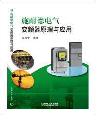 施耐德電氣技術服務中心推出《施耐德電氣變頻器原理與應用》
