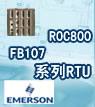 艾默生ROC800、FB107系列RTU專題