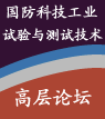 首屆 國防科技工業(yè)試驗(yàn)與測(cè)試技術(shù)高層論壇