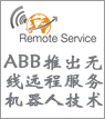 ABB推出最新無(wú)線遠(yuǎn)程服務(wù)機(jī)器人技術(shù)