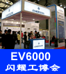 EV6000閃耀上海工博會(huì)
