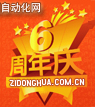 賀自動(dòng)化網(wǎng)成立六周年