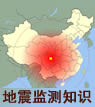主題任務(wù)：地震監(jiān)測知識專題