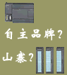 評-自主品牌，還是“山寨”？