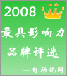08年度自動化行業(yè)最具影響力品牌評選