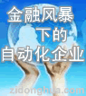 金融風(fēng)暴下的自動化企業(yè)