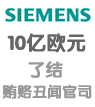西門(mén)子十億了結(jié)美德賄賂官司