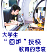 大學生“回爐”技校，教育的悲哀