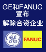 GE和FANUC宣布同意解除合資企業(yè)