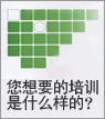 您想要的培訓(xùn)是什么樣的？