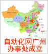 自動化網(wǎng)廣州辦事處成立