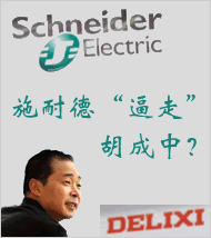 施耐德“逼走”胡成中？