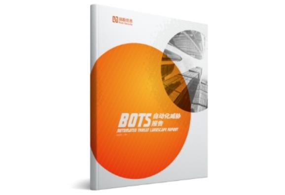 2020Bots自動(dòng)化威脅報(bào)告